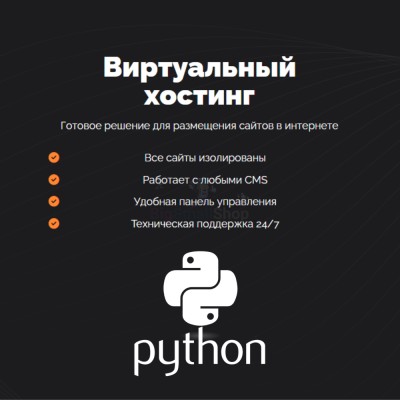 Хостинг для Python быстрый и недорогой - купить в Караидели