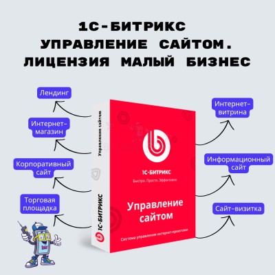 1С-Битрикс: Управление сайтом. Лицензия Малый бизнес - купить в Караидели
