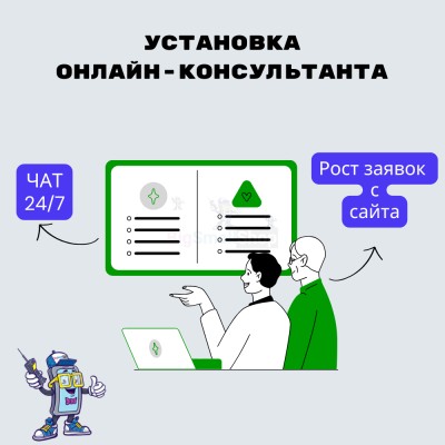Установка онлайн-консультанта на ваш сайт - купить в Караидели