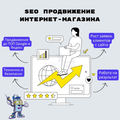 SEO продвижение интернет-магазина - купить в Караидели