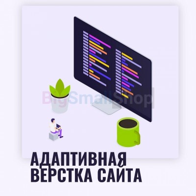 Адаптивная верстка лендингов, интернет магазинов, веб сервисов и корпоративных сайтов - купить в Караидели